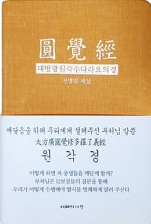 원각경 : 대방광원각수다라요의경