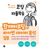 코딩 자율학습 잔재미코딩의 파이썬 데이터 분석 입문 표지 이미지