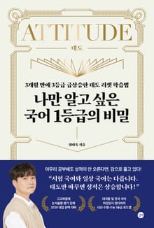 나만 알고 싶은 국어 1등급의 비밀