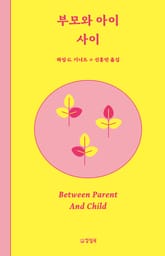 개정판 | 부모와 아이 사이 표지 이미지
