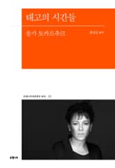 태고의 시간들 표지 이미지