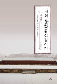 나의 문화유산답사기 9