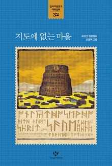 지도에 없는 마을