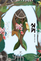 개정판 | 싱커 표지 이미지