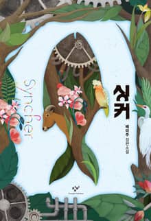 개정판 | 싱커