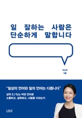 일 잘하는 사람은 단순하게 말합니다 표지 이미지