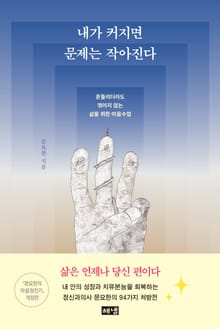 개정판 | 내가 커지면 문제는 작아진다