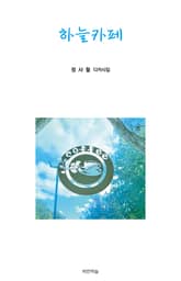 하늘카페 표지 이미지