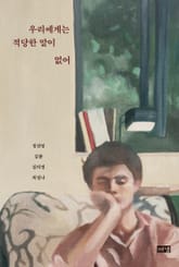 우리에게는 적당한 말이 없어 표지 이미지