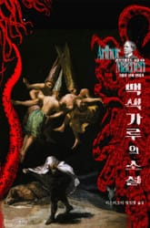 백색 가루의 소설 : 크툴루 신화 연대기 표지 이미지