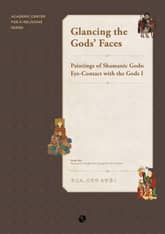 Glancing the Gods’ Faces : Paintings of Shamanic Gods: Eye-Contact with the Gods I 표지 이미지