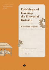 Drinking and Dancing, the Heaven of Koreans : K-Food and Religion I 표지 이미지