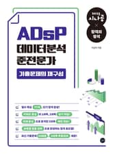 2025 시나공 ADsP 데이터분석 준전문가 기출문제의 재구성 표지 이미지