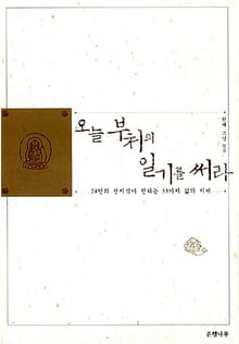 오늘 부처의 일기를 써라