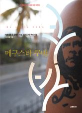 메구스타 쿠바 표지 이미지
