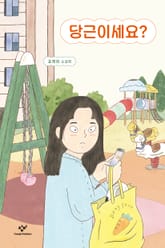 당근이세요? 표지 이미지