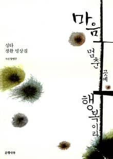마음 멈춘 곳에 행복이라