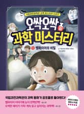 오싹오싹 과학 미스터리 1 표지 이미지