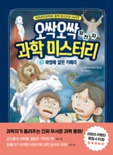 오싹오싹 과학 미스터리 2 표지 이미지