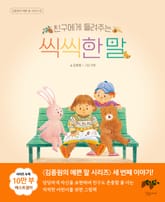 친구에게 들려주는 씩씩한 말 표지 이미지