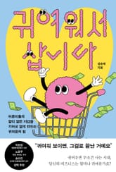 귀여워서 삽니다 표지 이미지