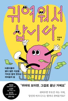 귀여워서 삽니다