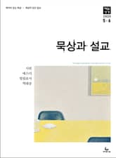 묵상과 설교 2025년 5-6월호 표지 이미지