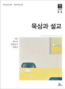 묵상과 설교 2025년 5-6월호