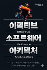 이펙티브 소프트웨어 아키텍처 표지 이미지