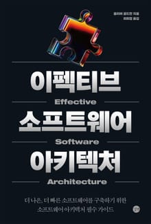 이펙티브 소프트웨어 아키텍처