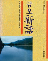 금오신화 표지 이미지