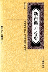 신고전 사랑방 표지 이미지