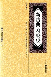 신고전 사랑방