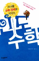 자녀를 수학 천재로 키우는 인도 수학 표지 이미지