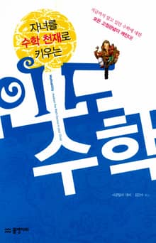 자녀를 수학 천재로 키우는 인도 수학