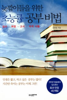 늦깎이들을 위한 초능률 공부 비법