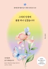 그대의 인생에 봄꽃 하나 심겠습니다 표지 이미지