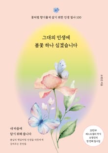 그대의 인생에 봄꽃 하나 심겠습니다