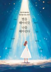 별을 헤아리듯 나를 헤아린다 표지 이미지