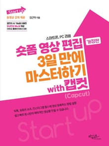 개정판 | 숏폼 영상 편집 3일 만에 마스터하기 with 캡컷(Capcut)
