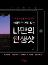 스마트폰으로 찍는 나만의 인생샷 표지 이미지