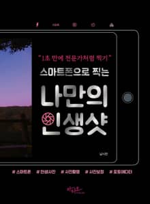 스마트폰으로 찍는 나만의 인생샷