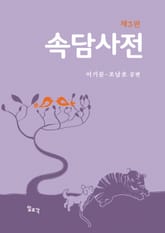 개정판 | 속담사전 표지 이미지