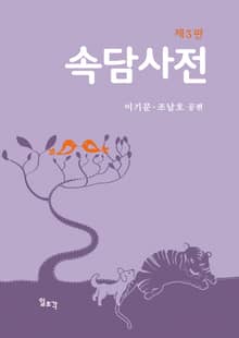 개정판 | 속담사전