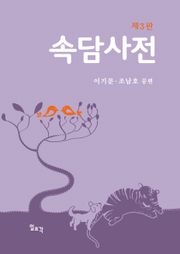 개정판 | 속담사전