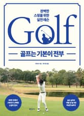 골프는 기본이 전부 : 완벽한 스윙을 위한 실전 레슨 표지 이미지