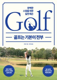 골프는 기본이 전부 : 완벽한 스윙을 위한 실전 레슨