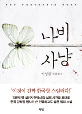 나비 사냥 표지 이미지