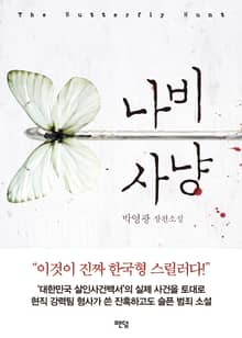 나비 사냥