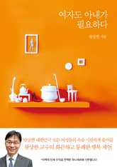 여자도 아내가 필요하다 표지 이미지